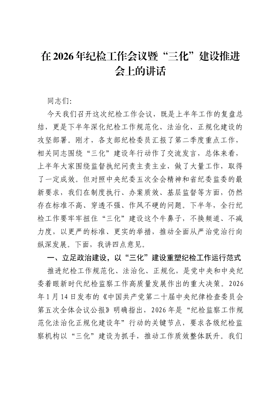 在2026年纪检工作会议暨三化建设推进会上的讲话.docx_第1页