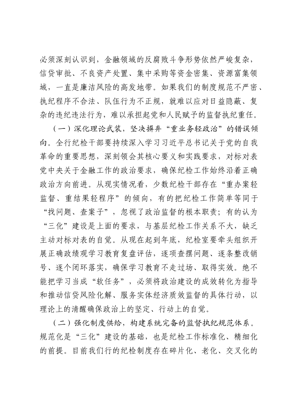 在2026年纪检工作会议暨三化建设推进会上的讲话.docx_第2页