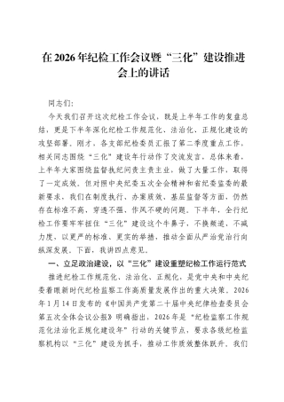 在2026年纪检工作会议暨三化建设推进会上的讲话.docx