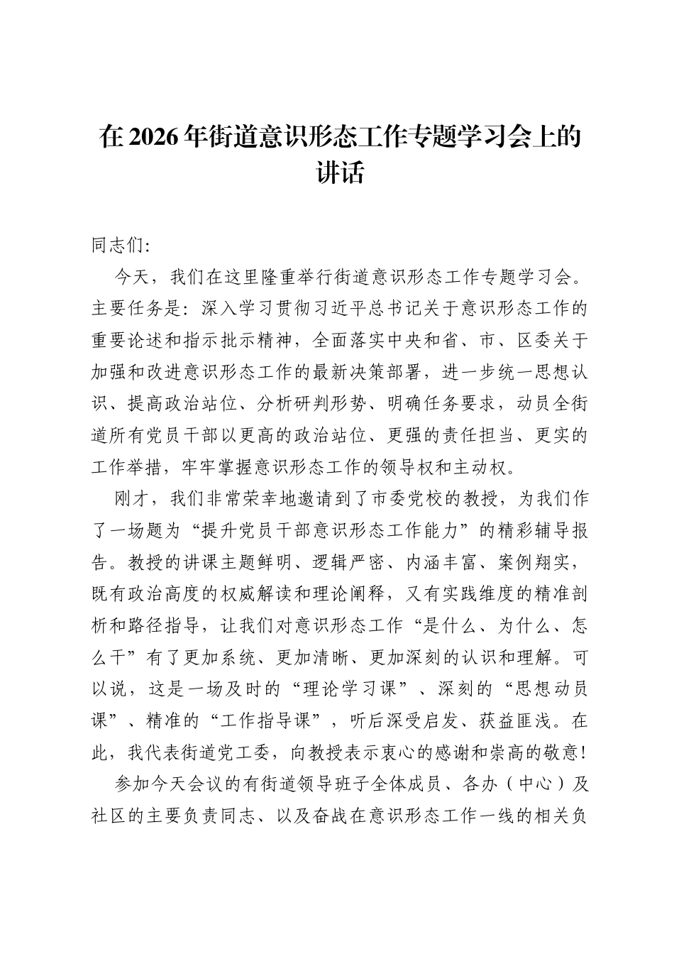 在2026年街道意识形态工作专题学习会上的讲话.docx_第1页