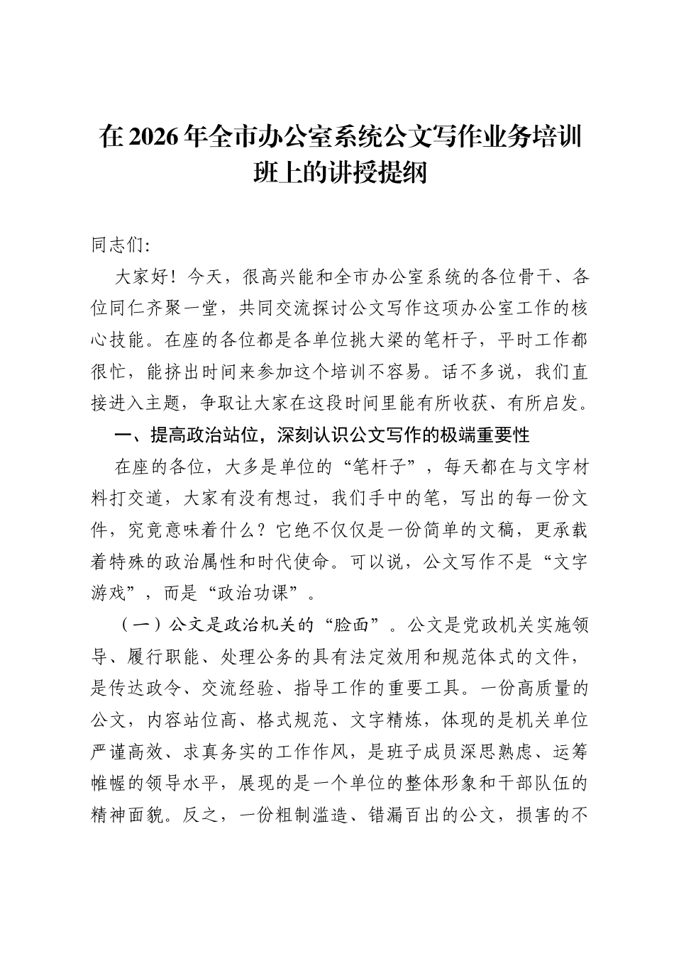 在2026年全市办公室系统公文写作业务培训班上的讲授提纲.docx_第1页