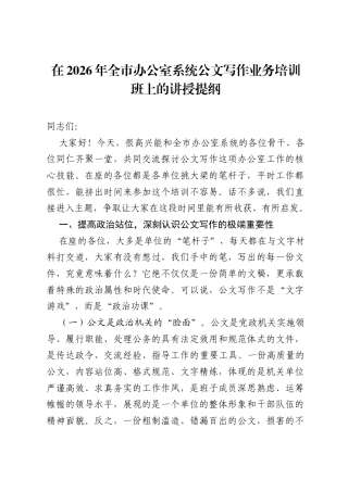在2026年全市办公室系统公文写作业务培训班上的讲授提纲.docx