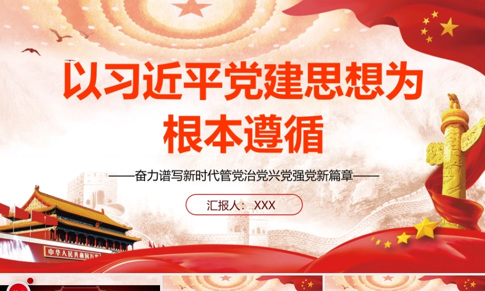 2026年专题党课：以习近平党建思想为根本遵循奋力谱写新时代管党治党兴党强党新篇章.pptx