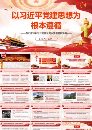 2026年专题党课：以习近平党建思想为根本遵循奋力谱写新时代管党治党兴党强党新篇章.pptx