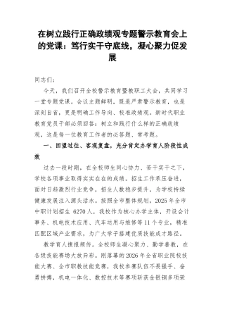 在树立践行正确政绩观专题警示教育会上的党课：笃行实干守底线，凝心聚力促发展.docx
