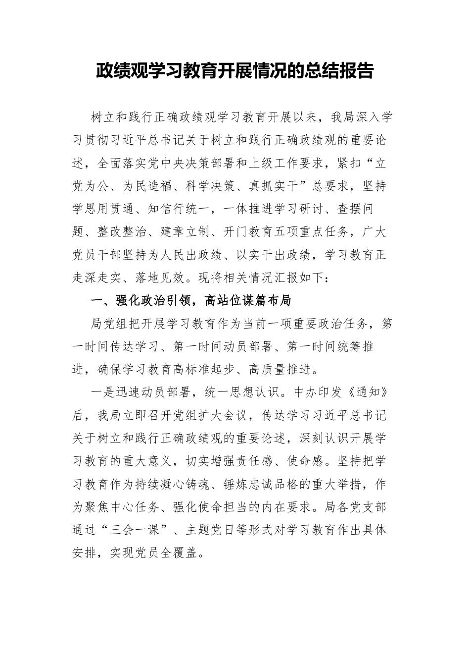政绩观学习教育开展情况的总结报告.docx_第1页
