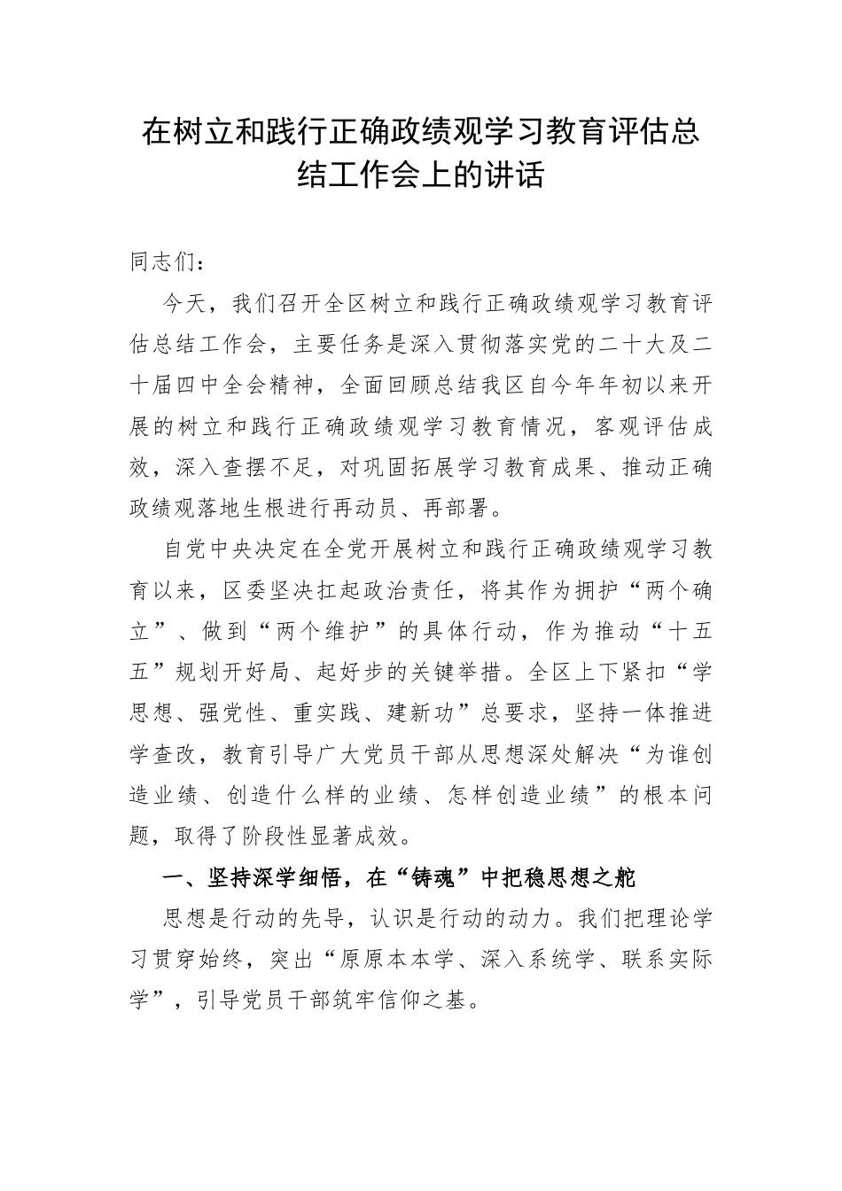 在树立和践行正确政绩观学习教育评估总结工作会上的讲话.docx_第1页