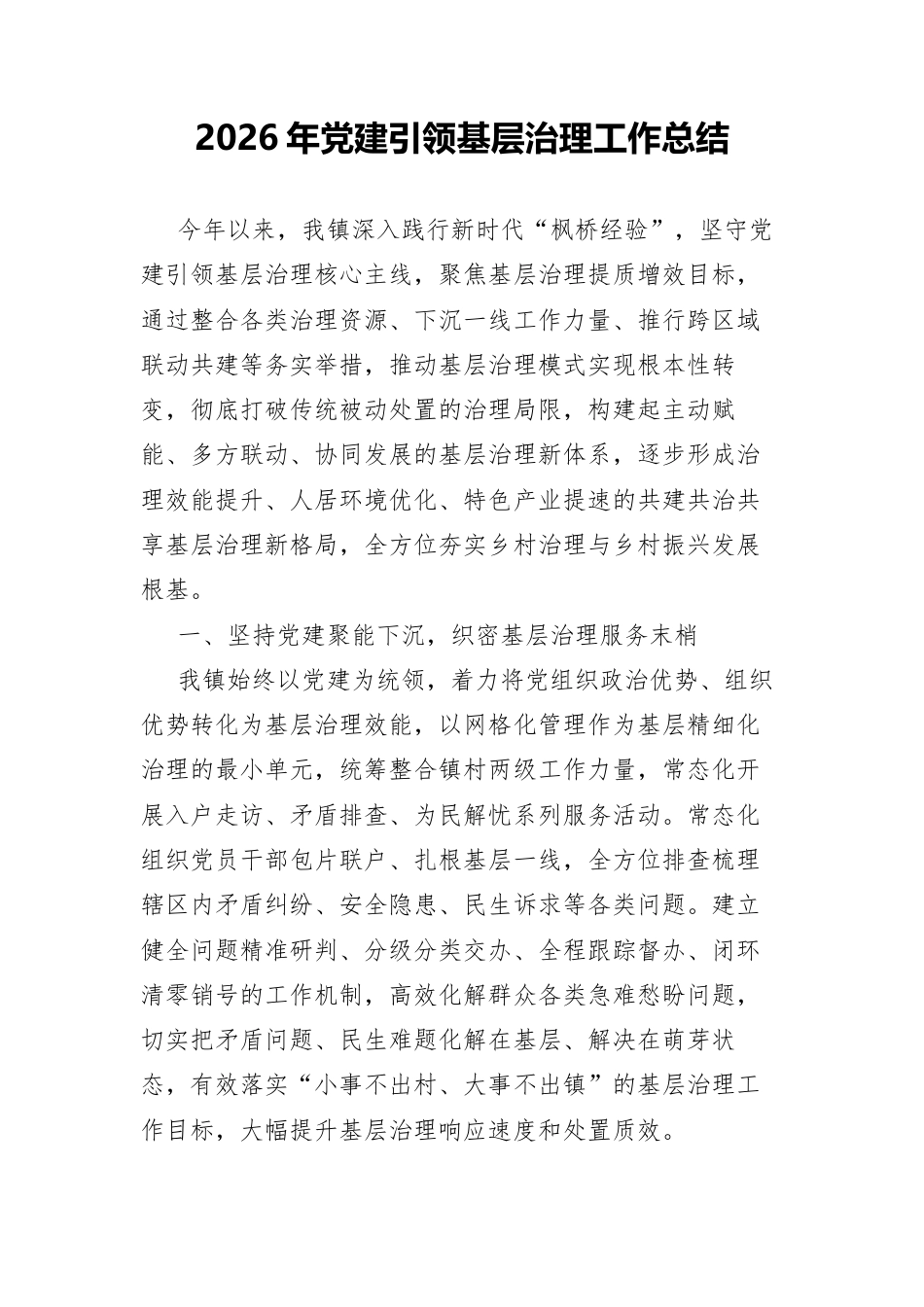 2026年党建引领基层治理工作总结.docx_第1页