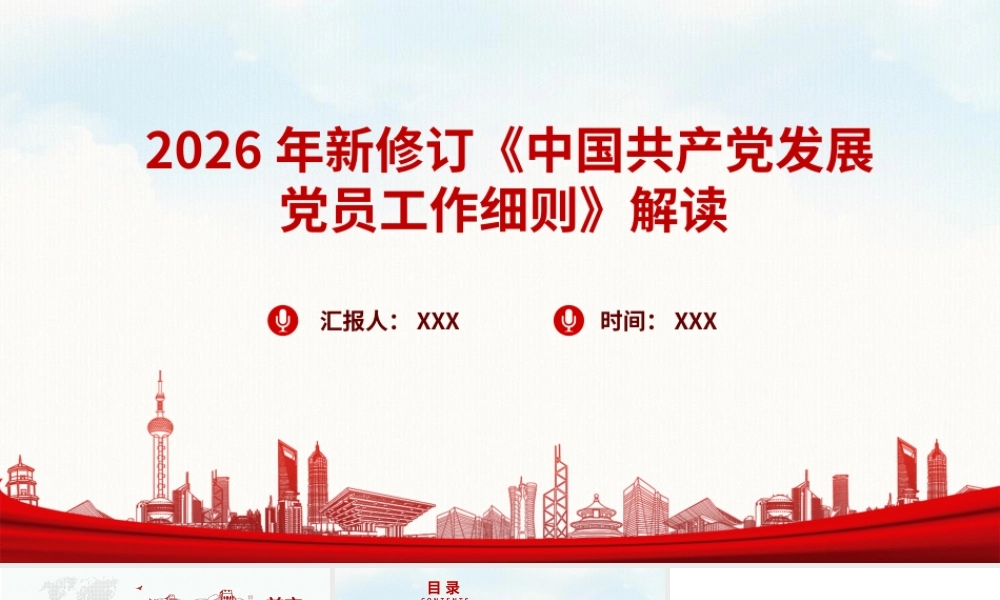 2026年新版《中国共产党发展党员工作细则》PPT.pptx
