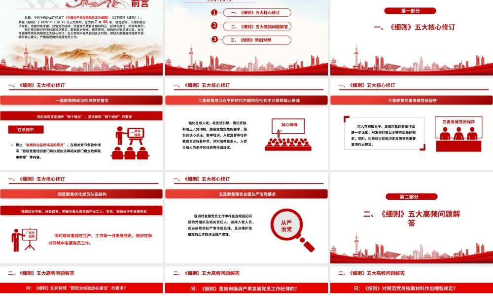 2026年新版《中国共产党发展党员工作细则》PPT.pptx