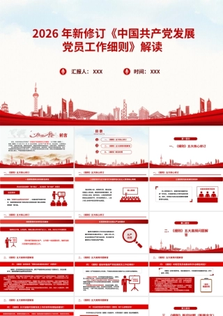 2026年新版《中国共产党发展党员工作细则》PPT.pptx