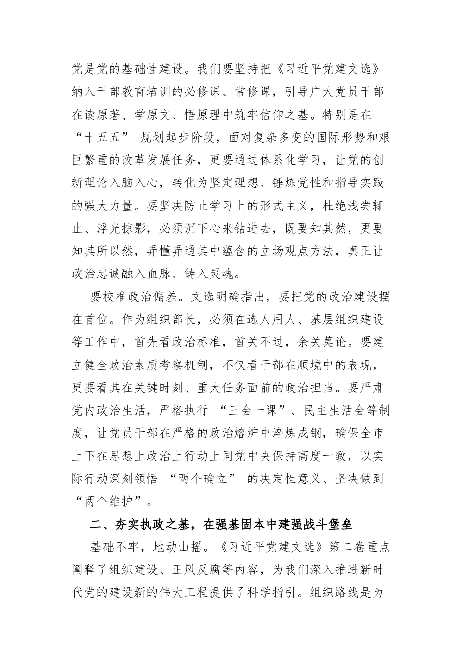 组织部部长学习《习近平党建文选》第一卷、第二卷心得体会：深学细悟铸忠诚实干担当强组织.docx_第2页