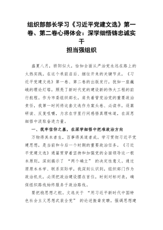 组织部部长学习《习近平党建文选》第一卷、第二卷心得体会：深学细悟铸忠诚实干担当强组织.docx