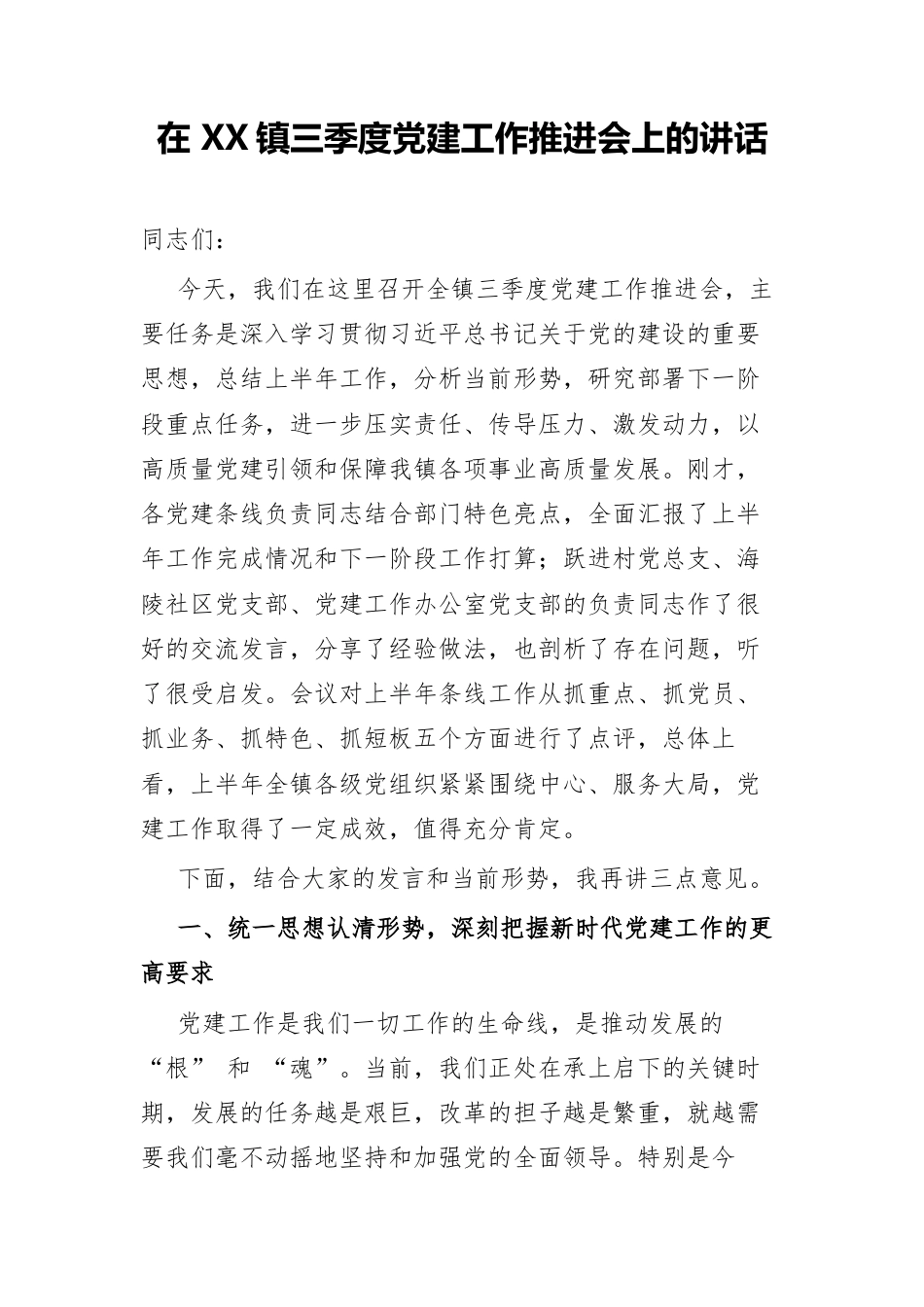 在 XX镇三季度党建工作推进会上的讲话.docx_第1页