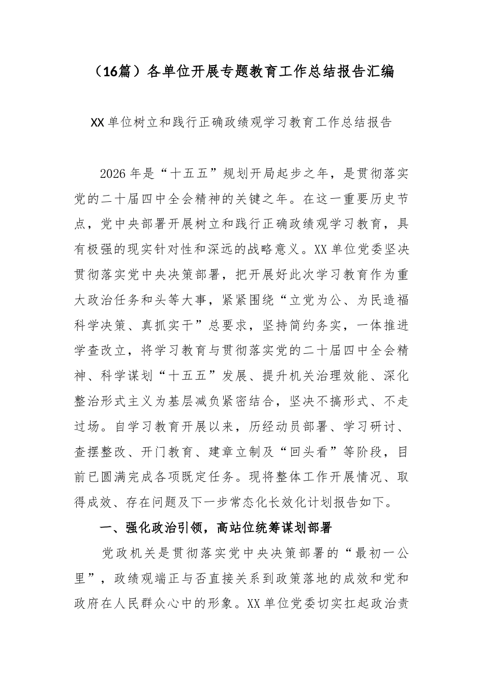 （16篇）各单位开展专题教育工作总结报告汇编.docx_第1页