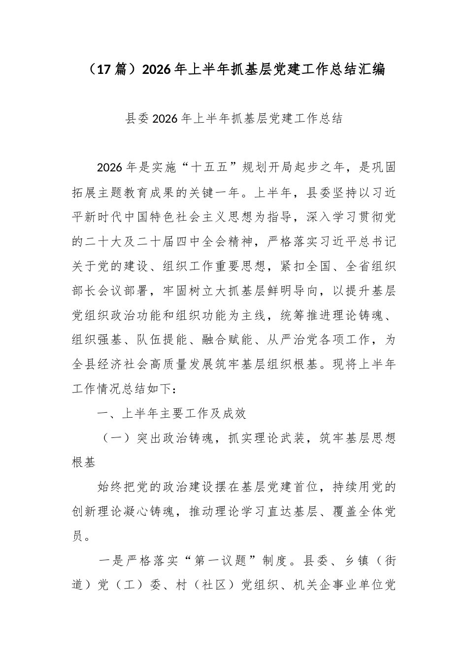（17篇）2026年上半年抓基层党建工作总结汇编.docx_第1页