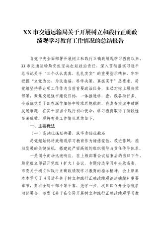 XX市交通运输局关于开展树立和践行正确ZJG学习教育工作情况的总结报告.docx