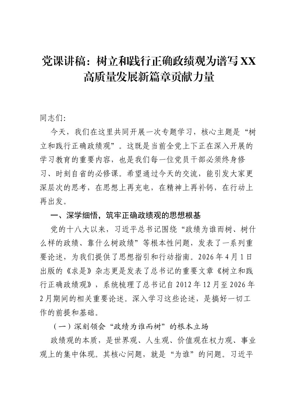 党课讲稿：树立和践行正确ZJG为谱写XX高质量发展新篇章贡献力量.docx_第1页
