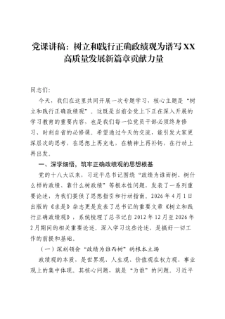 党课讲稿：树立和践行正确ZJG为谱写XX高质量发展新篇章贡献力量.docx