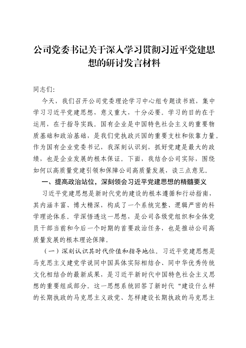 公司党委书记关于深入学习贯彻习近平党建思想的研讨发言材料.docx_第1页