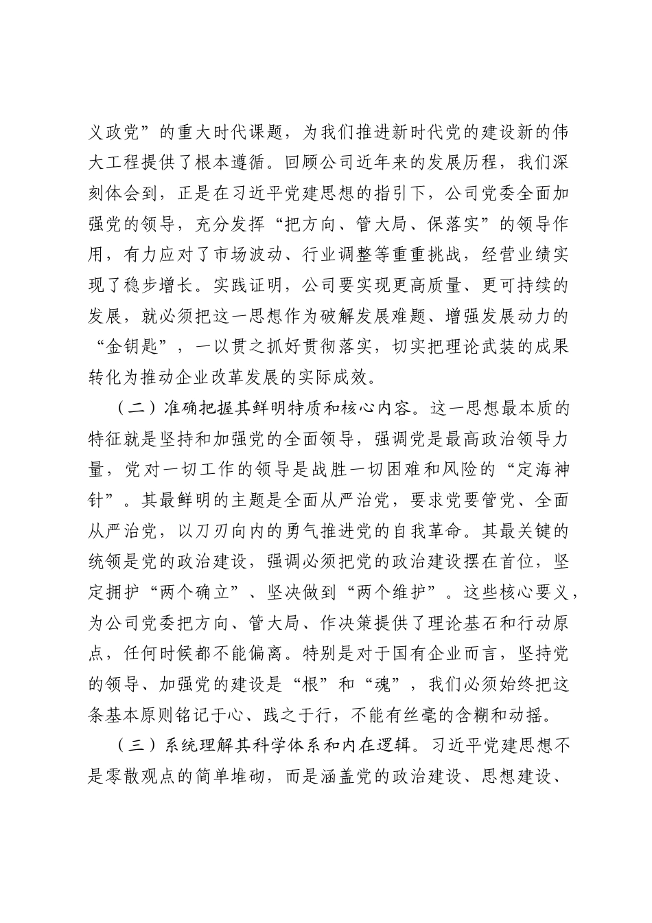 公司党委书记关于深入学习贯彻习近平党建思想的研讨发言材料.docx_第2页