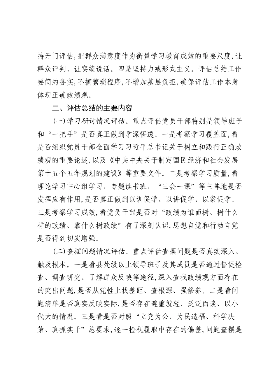 关于开展树立和践行正确ZJG学习教育评估总结工作的实施方案.docx_第2页