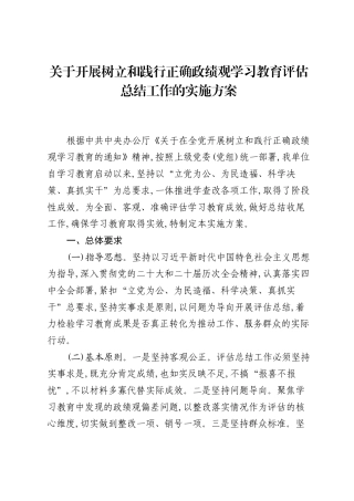 关于开展树立和践行正确ZJG学习教育评估总结工作的实施方案.docx