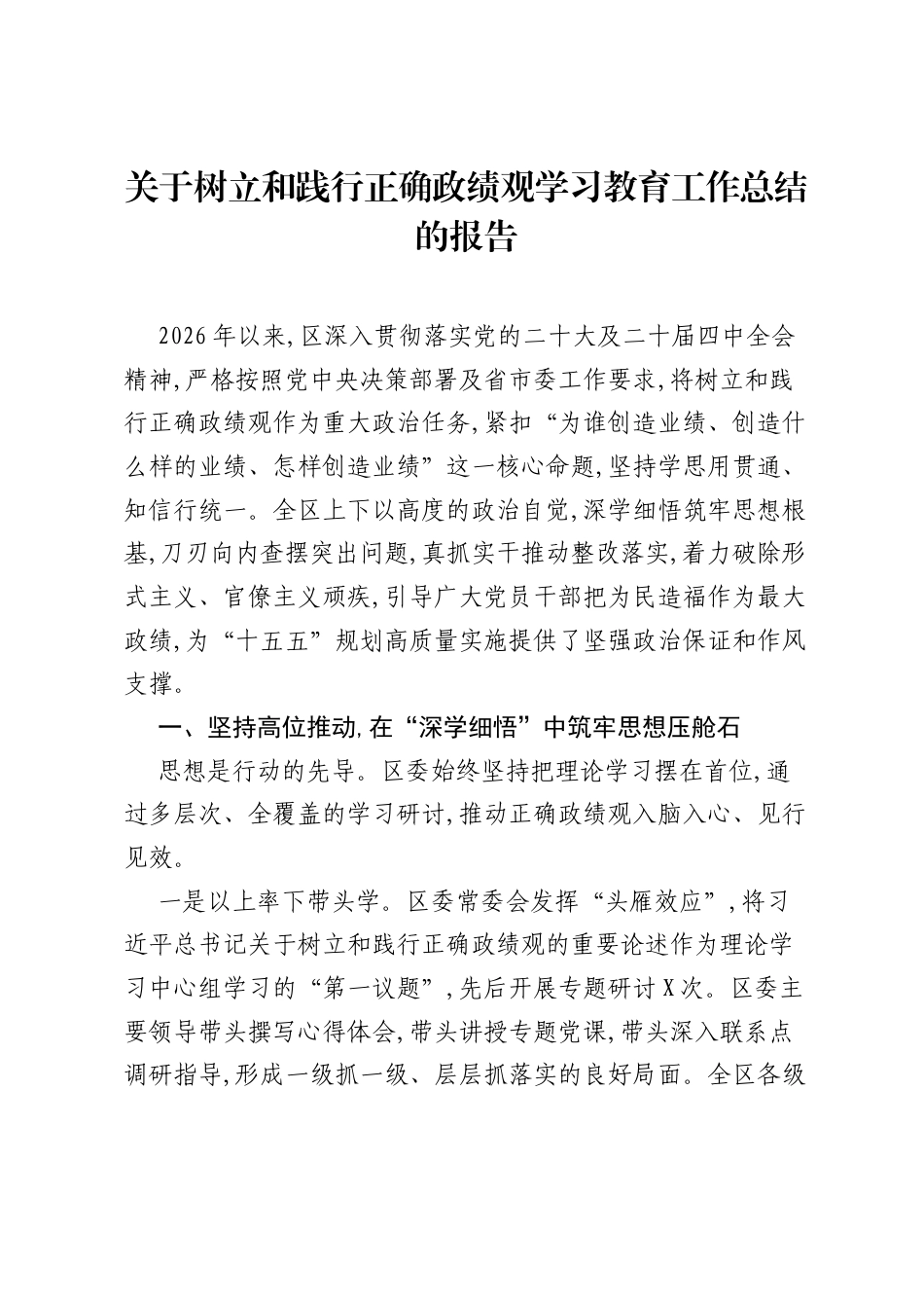 关于树立和践行正确ZJG学习教育工作总结的报告.docx_第1页