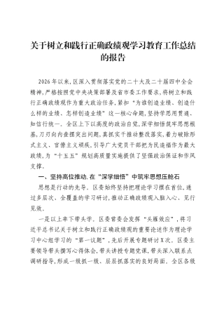 关于树立和践行正确ZJG学习教育工作总结的报告.docx