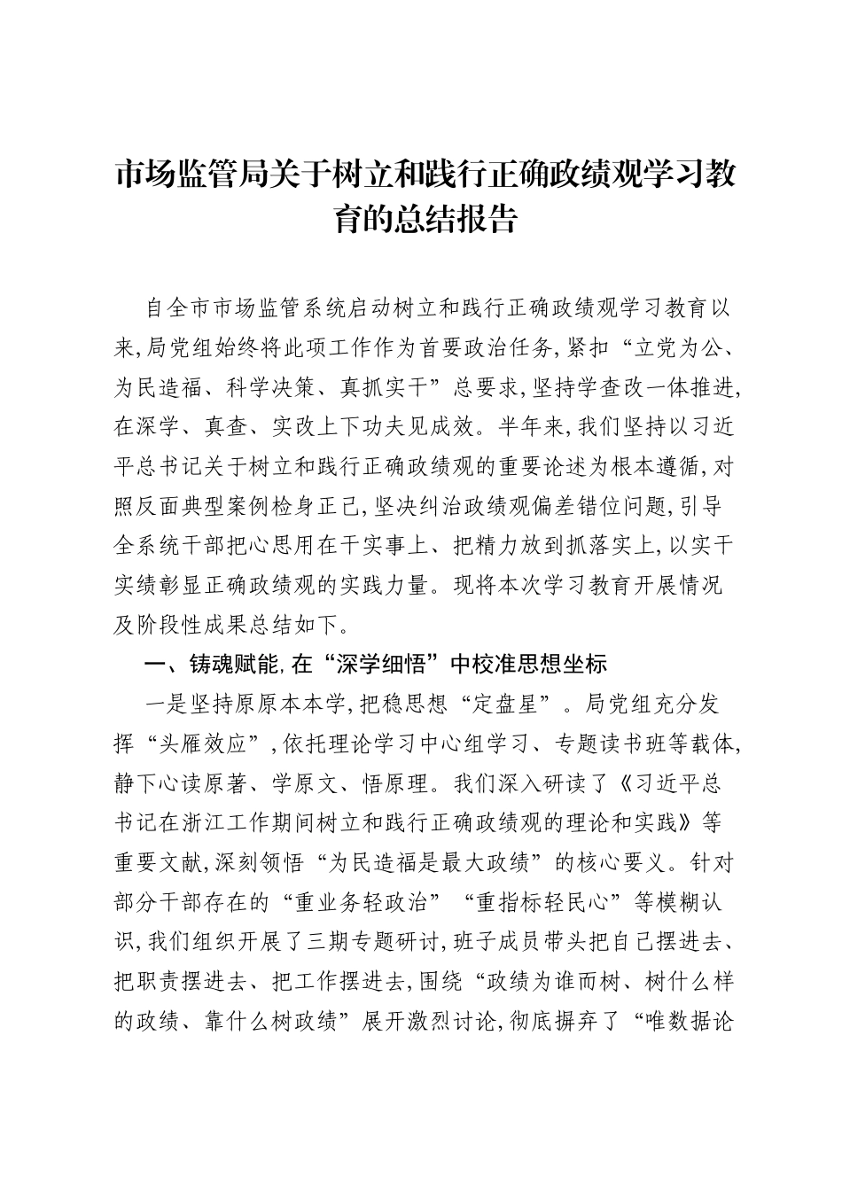 市场监管局关于树立和践行正确ZJG学习教育的总结报告.docx_第1页