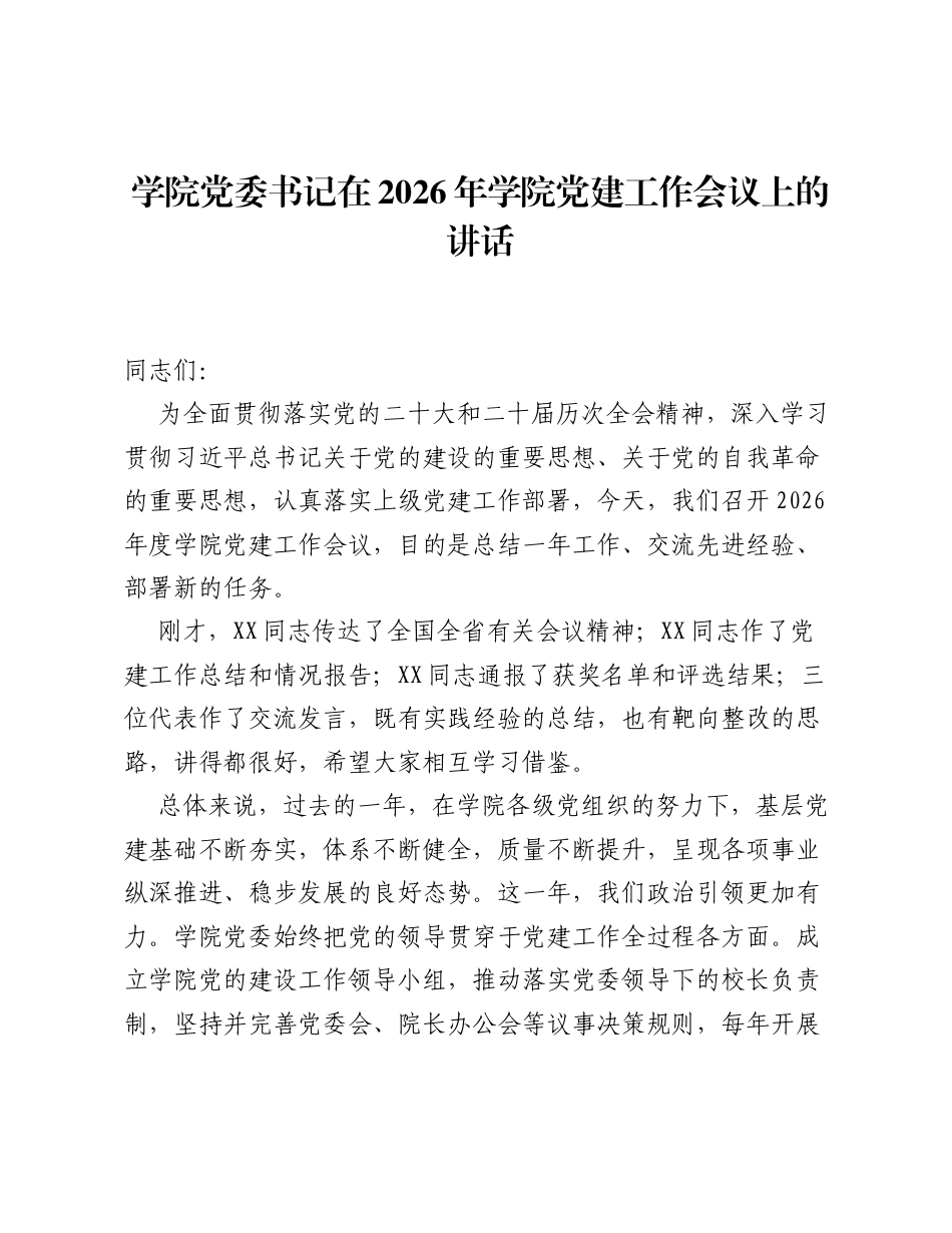 学院党委书记在2026年学院党建工作会议上的讲话.docx_第1页