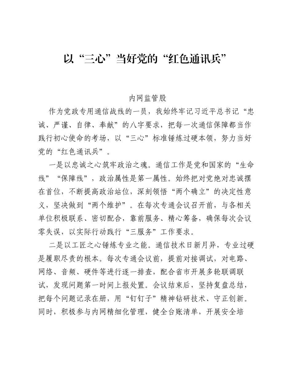 以三心当好党的红色通讯兵.docx_第1页