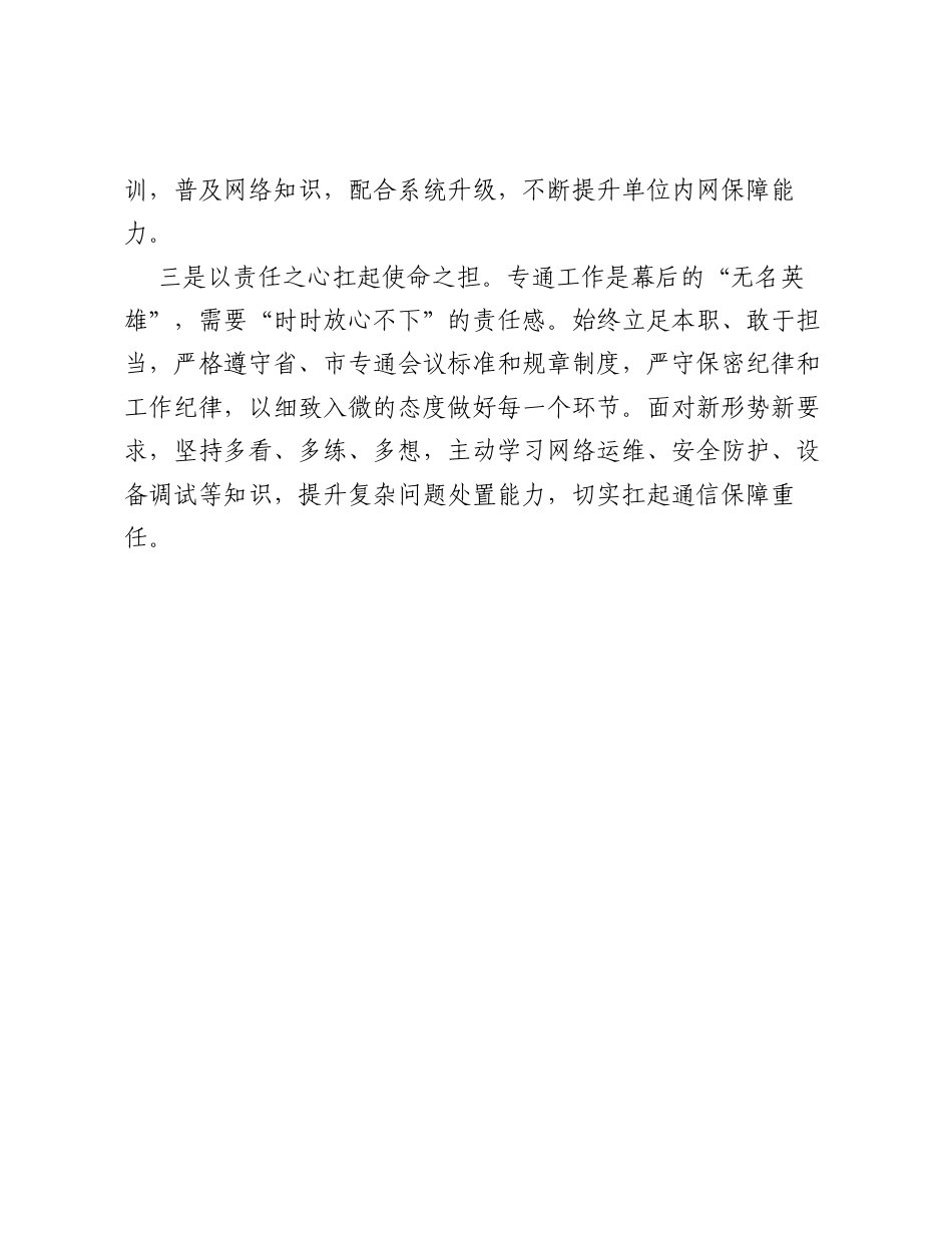 以三心当好党的红色通讯兵.docx_第2页