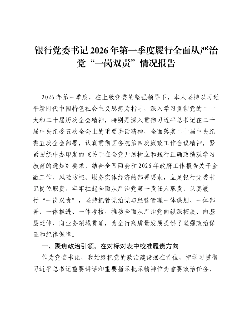 银行党委书记2026年第一季度履行全面从严治党一岗双责情况报告.docx_第1页