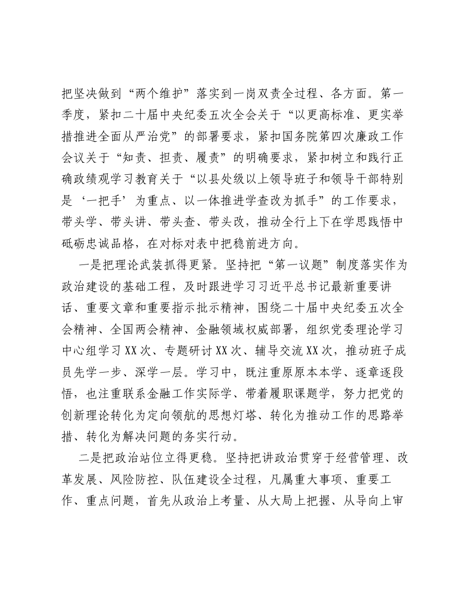 银行党委书记2026年第一季度履行全面从严治党一岗双责情况报告.docx_第2页
