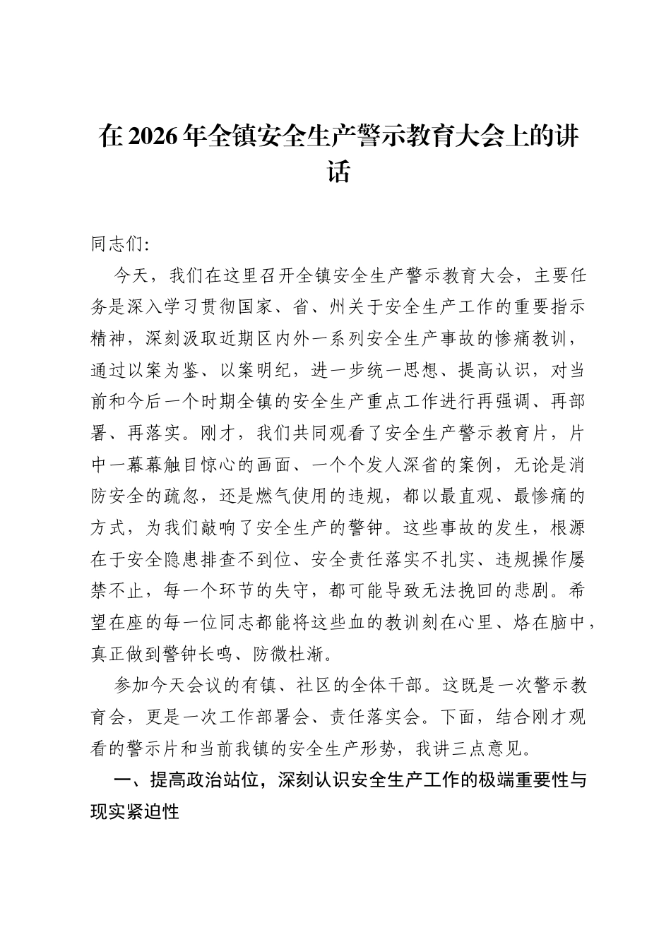 在2026年全镇安全生产警示教育大会上的讲话.docx_第1页