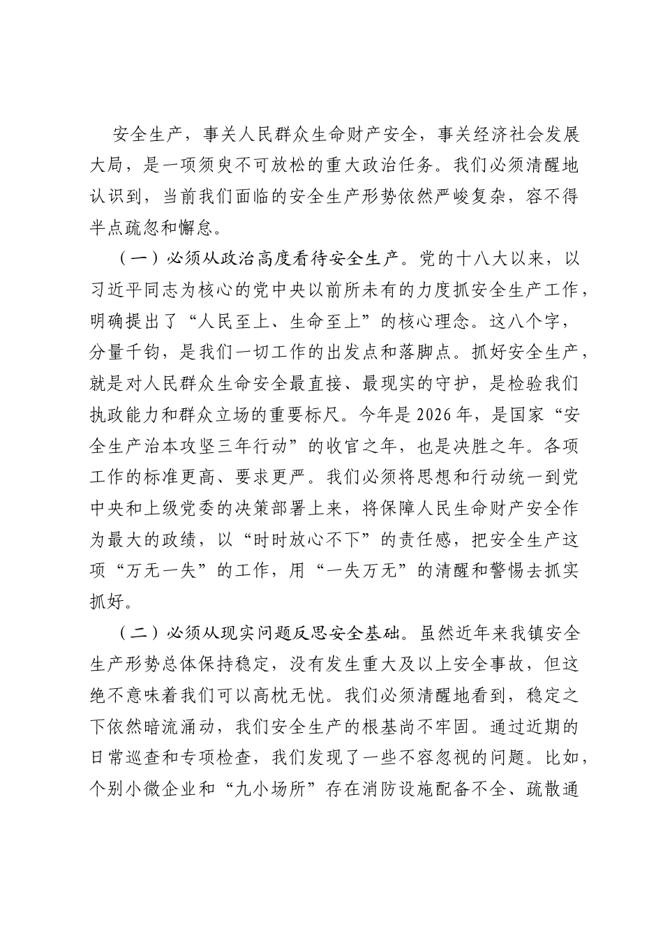 在2026年全镇安全生产警示教育大会上的讲话.docx_第2页