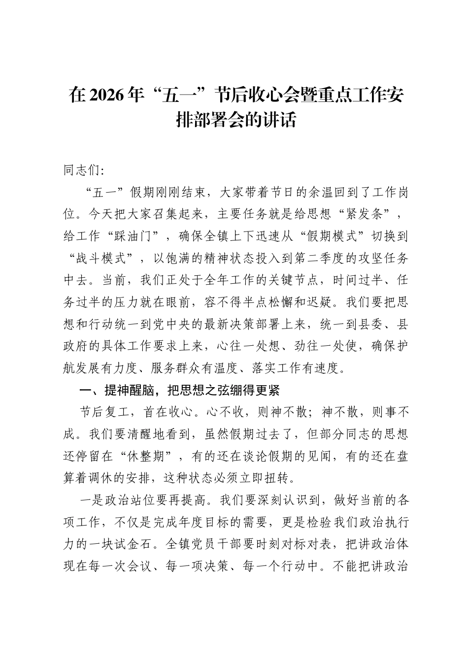 在2026年五一节后收心会暨重点工作安排部署会的讲话.docx_第1页