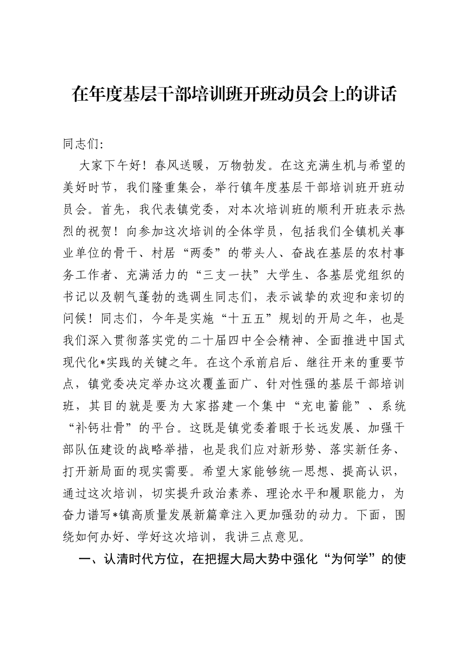 在年度基层干部培训班开班动员会上的讲话.docx_第1页