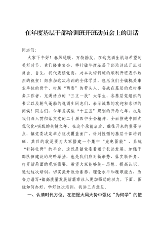 在年度基层干部培训班开班动员会上的讲话.docx