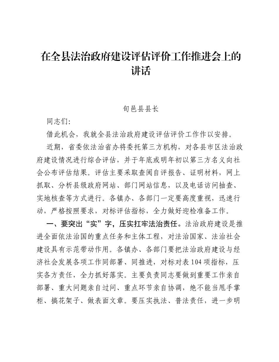 在全县法治政府建设评估评价工作推进会上的讲话.docx_第1页