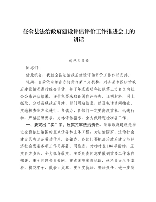 在全县法治政府建设评估评价工作推进会上的讲话.docx