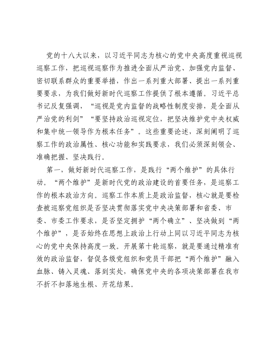 在市委第十轮巡察动员部署会上的讲话.docx_第2页