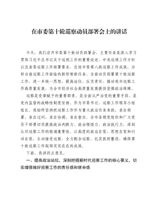 在市委第十轮巡察动员部署会上的讲话.docx