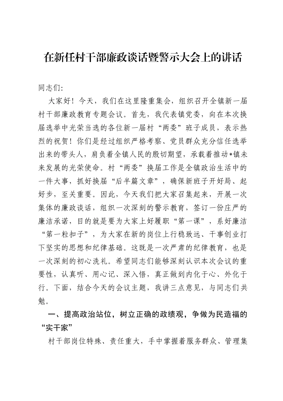 在新任村干部廉政谈话暨警示大会上的讲话.docx_第1页
