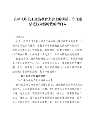 在新入职员工廉洁教育大会上的讲话：守住廉洁底线 做新时代的清白人.docx