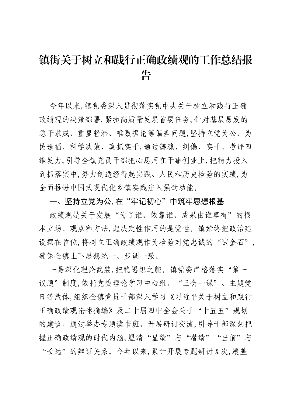 镇街关于树立和践行正确ZJG的工作总结报告.docx_第1页