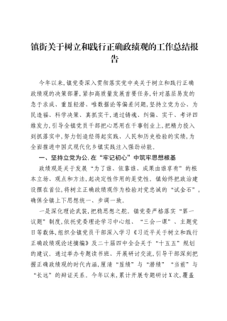 镇街关于树立和践行正确ZJG的工作总结报告.docx