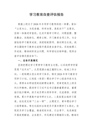 学习教育自查评估报告.docx