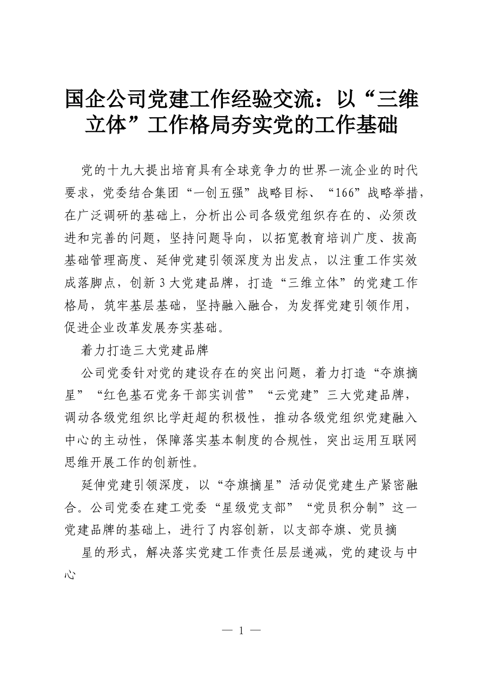国企公司党建工作经验交流：以“三维立体”工作格局夯实党的工作基础.docx_第1页